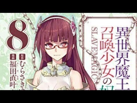 アリシアの理由が軽 異世界魔王と召喚少女の奴隷魔術８巻 Youtube