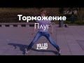 Как тормозить на роликах: плуг | Школа роллеров RollerLine