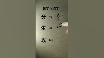 How to write Chinese Character 分 生 以 #chinesewriting #chinesecharacterwriting #mandarin #shorts
