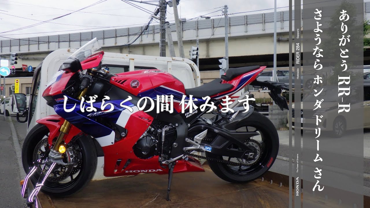 266 CBR1000RR R | ありがとう RR R | さようなら ホンダ