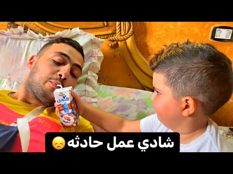 شادي الزعامه عمل حادثه شوفو عمار عمل عشانه ايه