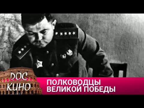 🎭ПОЛКОВОДЦЫ ВЕЛИКОЙ ПОБЕДЫ🌎 ДОКУМЕНТАЛЬНОЕ КИНО 🎆 2013