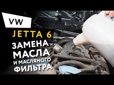 Замена масла и масляного фильтра в двигателе автомобиля Volkswagen Jetta 6 1,4 TSI