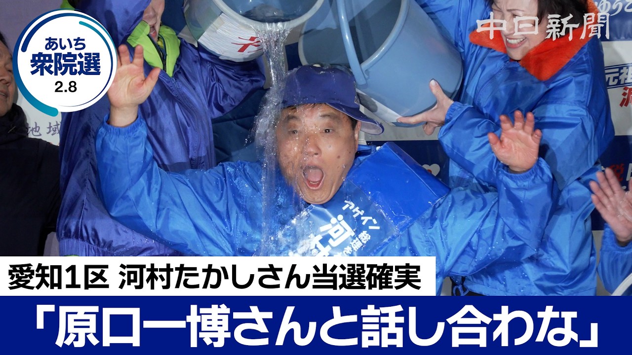 愛知１区・河村たかしさんが当選確実「原口一博さんと、よう話し合わないかん」【衆議院選挙2026】