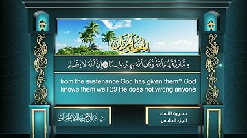 القرآن الكريم - الجزء الخامس - الشيخ د.صلاح باعثمان