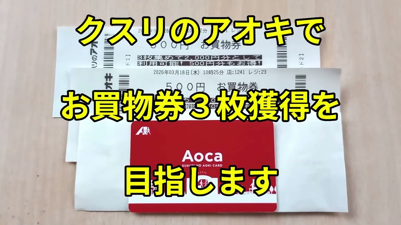 At Kusuri no Aoki, three 500-yen shopping vouchers can be used as