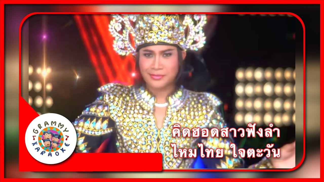 คาราโอเกะ คิดฮอดสาวฟังลำ - ไหมไทย ใจตะวัน