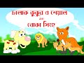 চালাক কুকুর ও শেয়াল এবং বোকা সিংহ | Clever Dog and Jackal and foolish lion