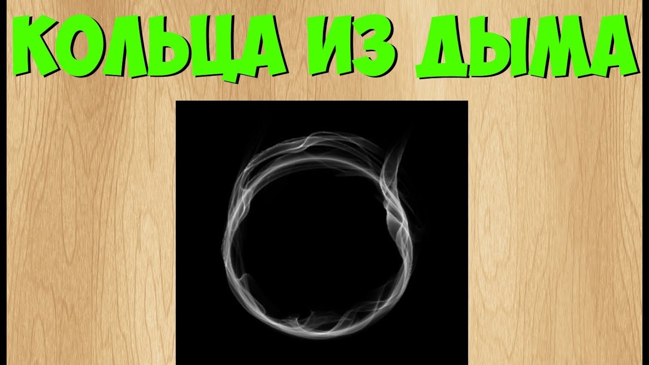 квк делать колечки из дыма. выдыхать колечки из дыма. как делать колечки из дыма. как сделать кольцо из дыма электронной сигареты. как делать круги из дыма.