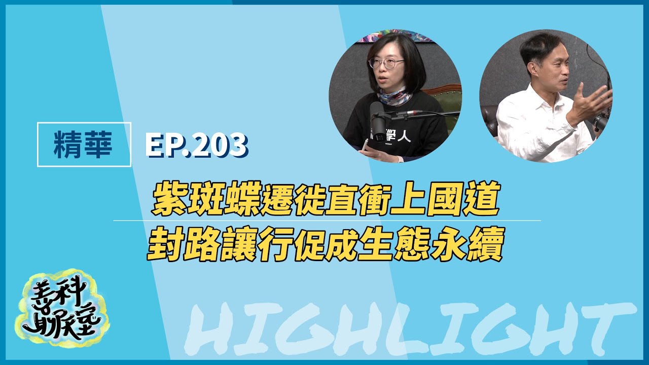 【精華】紫斑蝶遷徙直衝上國道 封路讓行促成生態永續 feat. @sa.taiwan.2023 ｜善科聊天室S10 EP.203｜20260810 縮圖