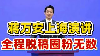 蔣萬安上海演講，全程脫稿沒半句廢話，大陸圈粉無數紛紛點贊！