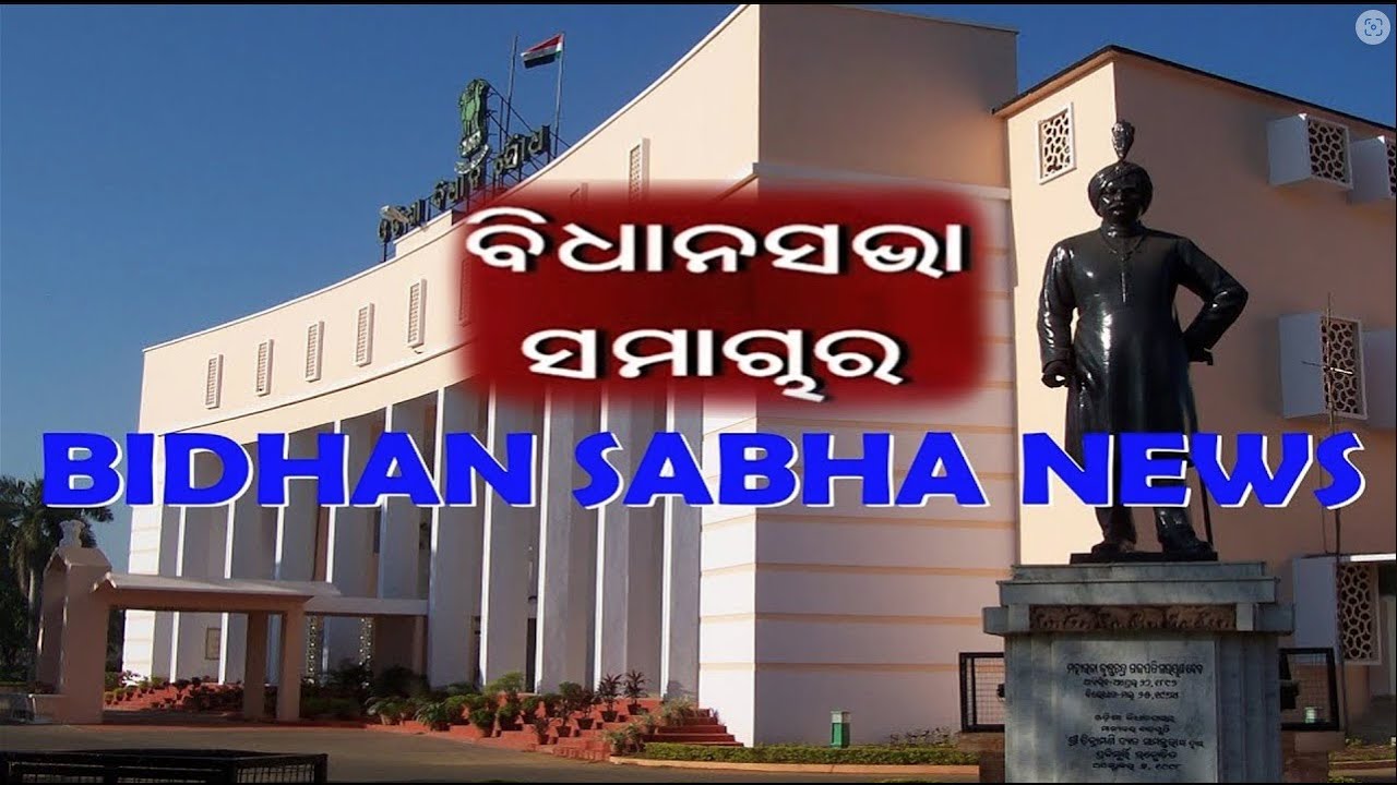 Bidhan Sabha Samachar  || 9th December 2025 ||   ବିଧାନ ସଭା ସମାଚାର