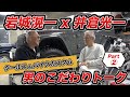 岩城滉一 x 井倉光一 男のこだわりトーク! その2