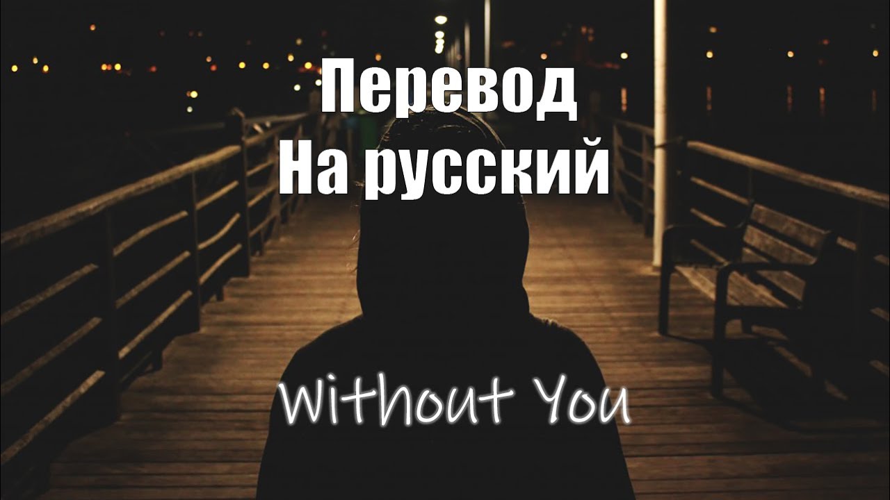 3 doors down here without you текст. Without you перевод. Never lose hope dream and take action. Love without you. Past is a history future is mystery.