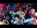 دراغون كويست الحلقه 46 Dragon Quest 