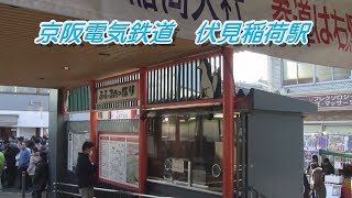 【乗り物】京阪本線　伏見稲荷駅