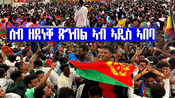 ጽንብል መዓልቲ ናጽነት ኣዲስ ኣበባ Eritrean #independenceday2023n Adis Ababa #EritreanUnityworldwide EPLF1
