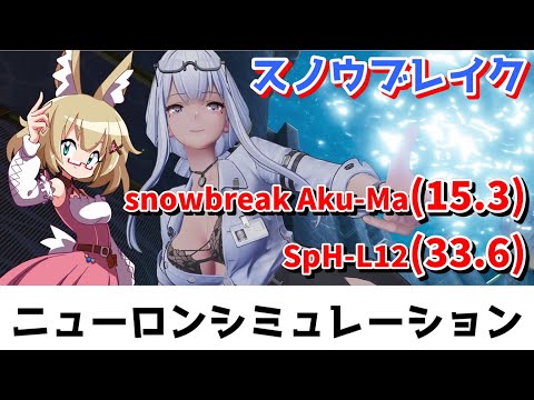 【スノウブレイク】ニューロンシミュレーション 10/6～10/12（snowbreak Aku-Ma/SpH-L12）