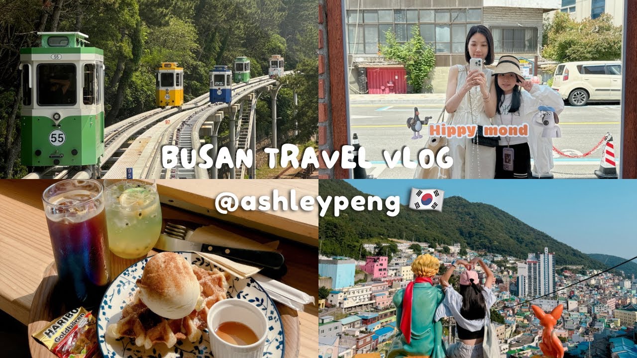 韓國釜山VLOG🇰🇷 母女二人旅行👭 豬肉湯飯 田浦咖啡街☕️ 味贊王鹽烤肉🐷 汗蒸幕初體驗 海雲台膠囊列車 甘川洞文化村⭐️