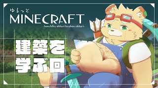 【Minecraft】先人から丸パｋ……参考にして建築の勉強をしたい【Vtuber】