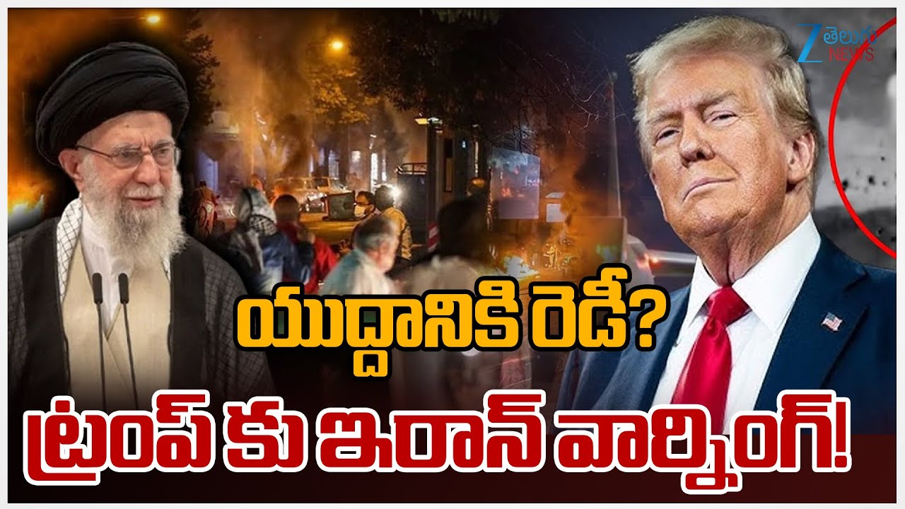 Iran Warning to America | Trump | USA Iran War | యుద్దానికి రెడీ? ట్రంప్ కు ఇరాన్ వార్నింగ్! | ZEE