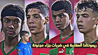 ركلات الترجيح المنتخب المغربي للناشئين أمام مالي 5/6 ( ضربات جزاء حبست أنفاس المغاربة )