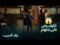 مسلسل ولاد الدرب حلقة 24 دراري شدو نزار كيتكرفص على ريا 