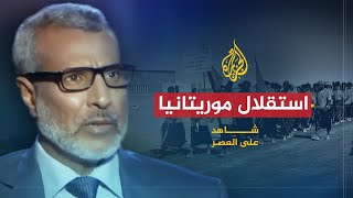 شاهد على العصر | صالح ولد حننا (1) استقلال موريتانيا