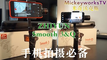 智云的两款杀器！Smooth Q + Smooth 3