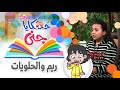 حكايا جنى حكاية ريم والحلويات طيور الجنة 