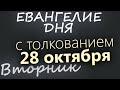28 октября Вторник Евангелие дня 2025 с толкованием