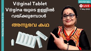 V@ginal Tablet/Pessary V@gina യുടെ  ഉള്ളിൽ വയ്ക്കുമ്പോൾ  ഇതൊക്കെ ശ്രദ്ധിക്കുക  |ഈ അനുഭവ കഥ കേൾക്കൂ screenshot 4