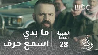 مسلسل الهيبة - الحلقة 28 - حين يهدد جبل