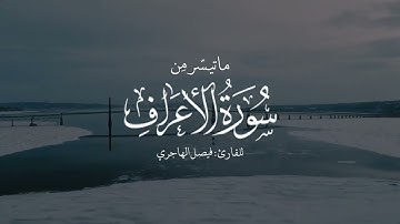 تلاوة تصويريّة لحوار موسى مع ربّه ﷻ من سورة الأعراف للقارئ فيصل الهاجري