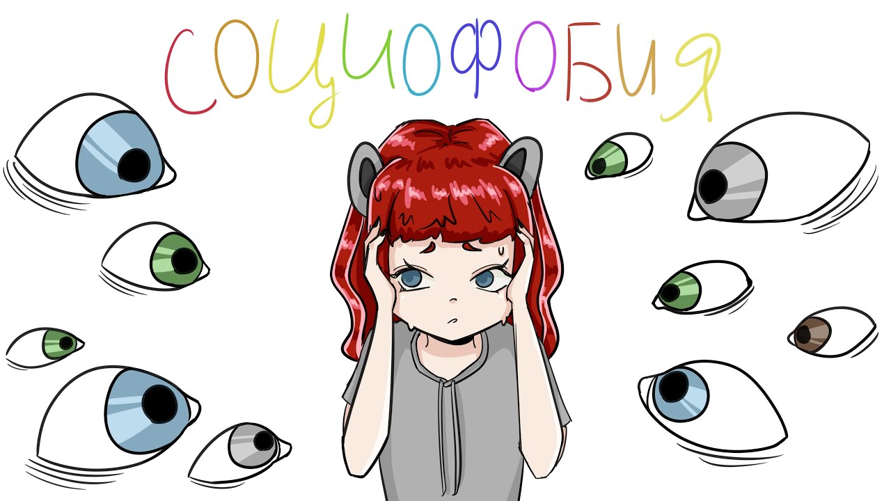 СОЦИОФОБИЯ // спидпеинт - YouTube