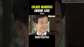 통일부장관 후보 정동영 태양광 이슈 아내와 동생까지?