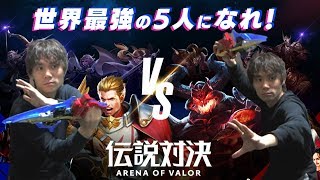 【伝説対決 -Arena of Valor-】たくまんプロ、ランク初陣！！