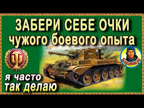 Видео: КАК ВОРОВАТЬ ОПЫТ У СОЮЗНИКОВ ⚔️ и всегда быть в плюсе. Для новичка Cromwell Кромвель