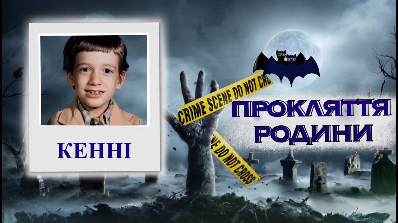 КЕННІ КОНРІК: ХТО ЗАБИРАЄ ЯНГОЛЯТ? Тру крайм українською - YouTube