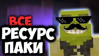 ВСЕ МОИ РЕСУРС ПАКИ! Рофляные, Пвп, Угарные - Майнкрафт | Minecraft