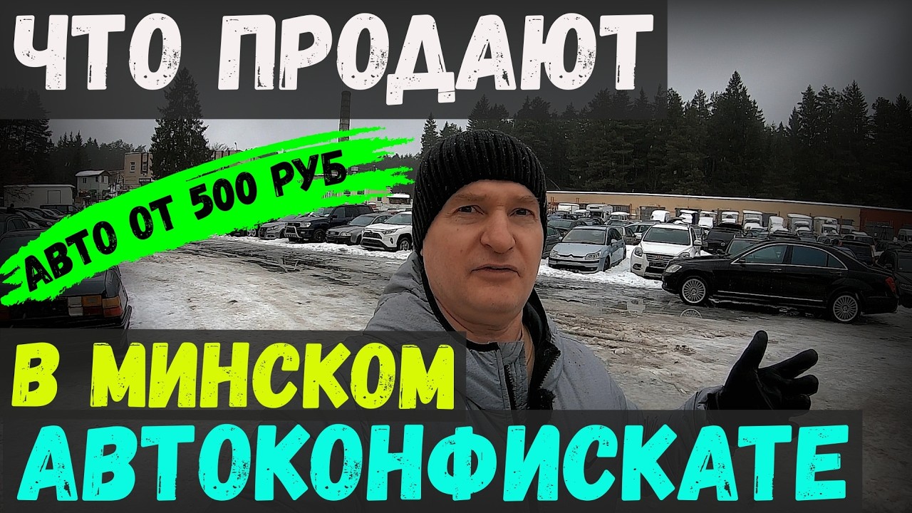 САМАЯ большая СТОЯНКА по продаже АВТО-КОНФИСКАТА в РБ, АВТОМОБИЛИ от 500 РУБ, МИНСК, БЕЛАРУСЬ