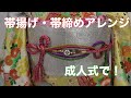 帯締め　帯揚げアレンジ　【振袖】帯締めの華やかさと帯揚げの落ち着き