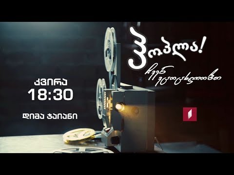 დიმა ჯაიანი - „ჰოპლა, ჩვენ ვცოცხლობთ!“ - 22 სექტემბერი, 18:30