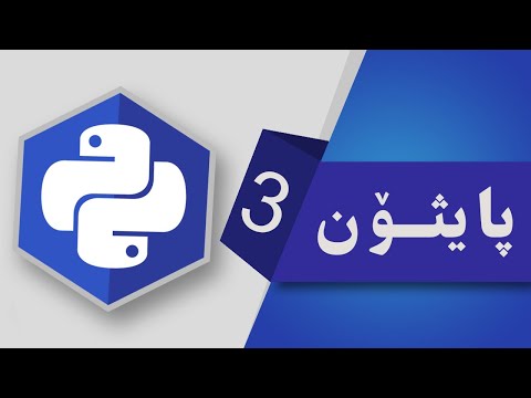 03- یه كه م كۆدمان له پایثۆن Python Output
