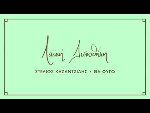 Στέλιος Καζαντζίδης -