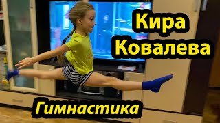 Кира Ковалева - гимнастика