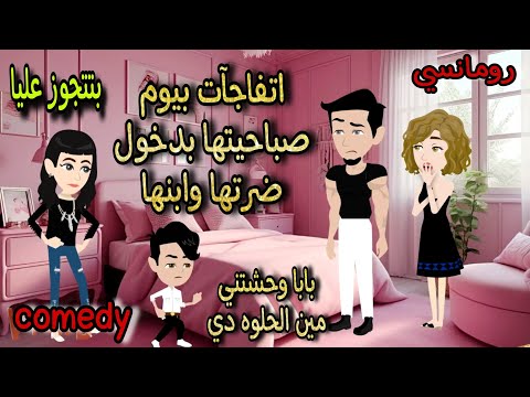 قصة كامله روعه في يوم صباحيتها دخلت ضرتها وابنها صغيره علي قسوتي من اروع قصص الرومانسيه قصه ممتعه