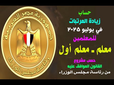 حساب زيادة المرتبات في يوليو  للمعلمين حسب مشروع القانون  معلم ومعلم أول