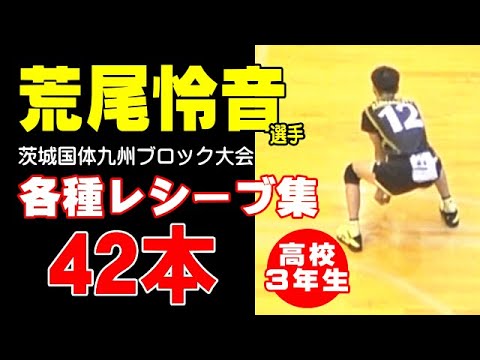 激レア。春高バレーオンリーのリベロゼッケン 42 high school student NO.1 volleyball libero Reon Arao's receive