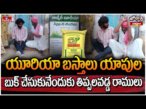 Jordar Varthalu : యూరియా బస్తాలు యాపుల బుక్ చేసుకునేందుకు తిప్పలవడ్డ రాములు | hmtv - HMTVNEWS